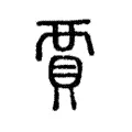 賈 賈
