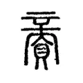 𧶜 𧶜