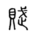 賦 賦