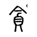 貪 貪