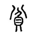 𡧋