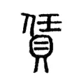 賃 賃