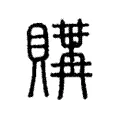 購 購