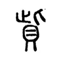 貲 貲