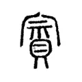 賨 賨