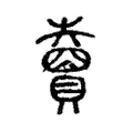 𧸇 𧸇