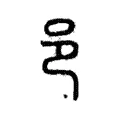 邑 邑