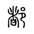 𨜞 𨜞