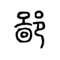 𨝚 𨝚