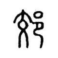 郊 郊