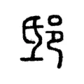 邸 邸