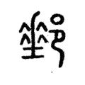 𨞄 𨞄