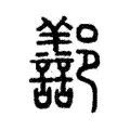 𨟪 𨟪