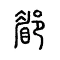 𨞅 𨞅