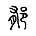 𨚺 𨚺