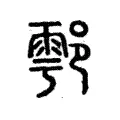 鄠 鄠