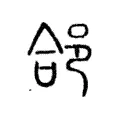 郃 郃