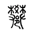 𨟄