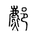 𨞻 𨞻
