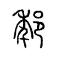 𨛲 𨛲