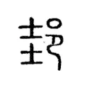 郌 郌