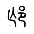 邙 邙