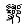 鄩 鄩