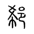 郗 郗