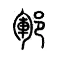 鄆 鄆