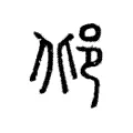 邶 邶