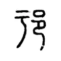 𨙱 𨙱