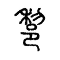 𨛫 𨛫
