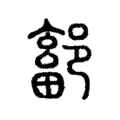 鄐 鄐