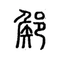 𨜫 𨜫