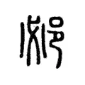 邲 邲