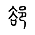 郤 郤
