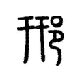 𨚆 𨚆