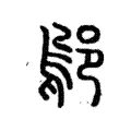 鄔 鄔