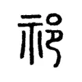 祁 祁