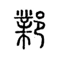 鄴