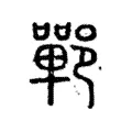 𨞏 𨞏