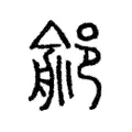 鄃 鄃