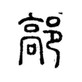 鄗 鄗