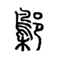 鄡 鄡