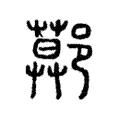 鄚 鄚