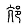 邟 邟