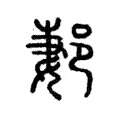 郪 郪