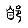 郋