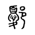 鄾 鄾