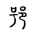 𨚙 𨚙